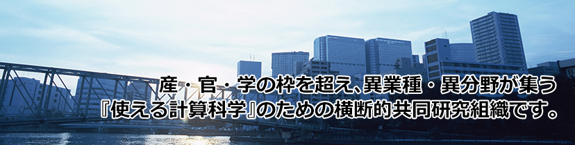 産・官・学の枠を超え、異業種・異分野が集う『使える計算科学』のための横断的共同研究組織です。