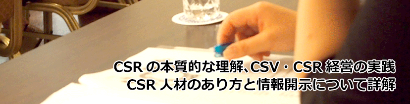 CSRの本質的な理解、CSV・CSR経営の実践 CSR人材のあり方と情報開示について詳解