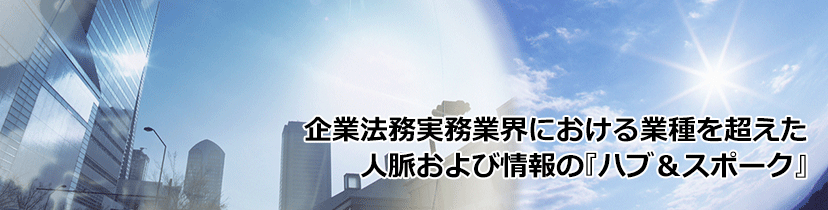 企業法務実務業界における業種を超えた人脈および情報の『ハブ＆スポーク』