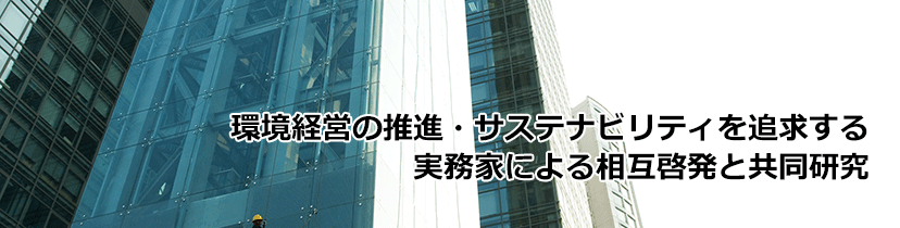 環境経営の推進・サステナビリティを追求する実務家による相互啓発と共同研究