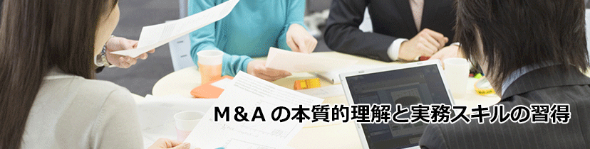 M&Aの本質的理解と実務スキルの習得