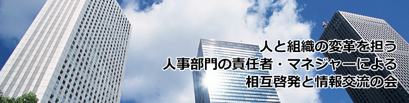 人と組織の変革を担う人事部門の責任者・マネジャーによる相互啓発と情報交流の会