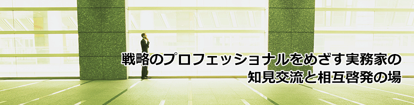 戦略のプロフェッショナルをめざす実務家の知見交流と相互啓発の場