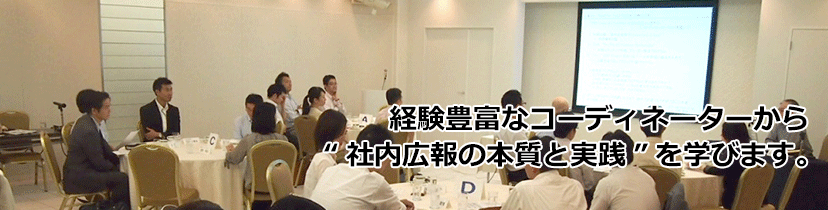 経験豊富なコーディネーターから“社内広報の本質と実践”を学びます。