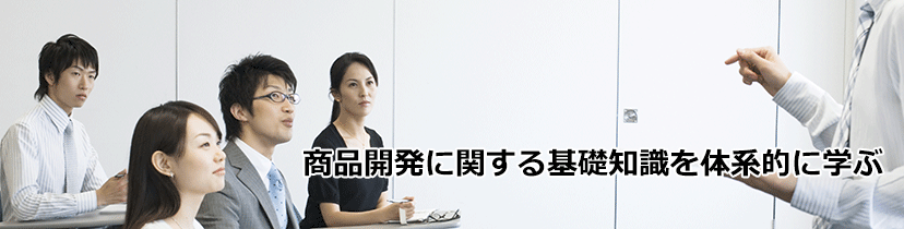 商品開発に関する基礎知識を体系的に学ぶ