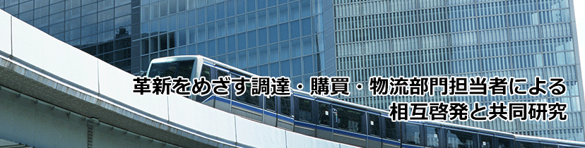 革新をめざす調達・購買・物流部門担当者による相互啓発と共同研究