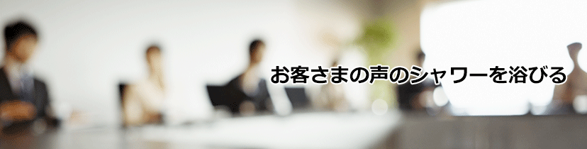 潜在的コンプレインを発見し、新たな価値創造に向けて